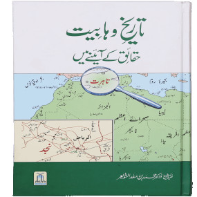 Lazy-loaded Tareekh e Wahabiyat Haqaiq k Ayinay Main تاریخ وہابیت حقائق کے آئینے میں