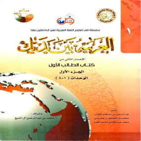 Lazy-loaded Al arbiyyah baina yadaik - Part 1 in 4 col