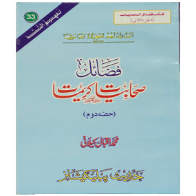 Lazy-loaded Fazail e Sahabiyat kareemat (part 2) فضائل صحابيات - جزء ثاني