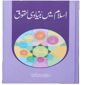 Lazy-loaded Islam mein Bunyaadi Haqooq اسلام میں بنیادی حقوق