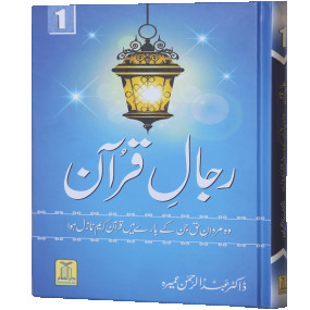 Lazy-loaded Rijaal ul quran (vol 1) (Vol 1)رجال القران