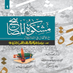Lazy-loaded Mishkat Al Masabih (3 Vols Set Local) مشكاة المصابيح