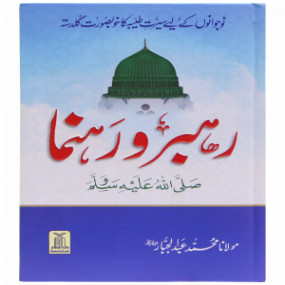 Lazy-loaded Rehbar wa rahnuma رہبرو رہنما صلى-الله-عليه-وسلم