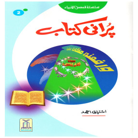 Lazy-loaded Purani Kitab (Qissa Syedna Idrees) Silsila Qasas ul Anbiya 2/30