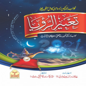 Lazy-loaded Tabeer o Royaah (Import) تعبیروں الرؤیا