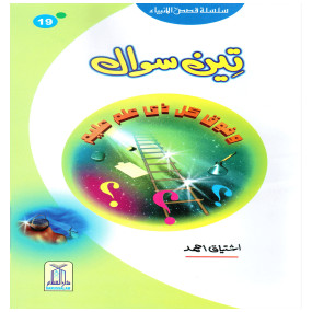 Lazy-loaded Teen Sawal (Qissa Syedna Musa) Silsila Qasas ul Anbiya 19/30 تین سوال (قصہ سیدنا موسٰی) سلسلہ قصص الانبیاء