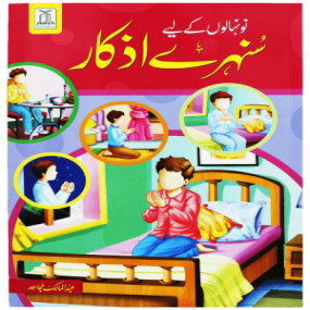Lazy-loaded Naunehalon kay liya Sunehray Azkar نونہالوں کے لیے سنہرے اذکار