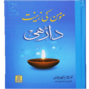 Lazy-loaded Momin ki Zeenat - Daarhi مومن کی زینت - داڑھی