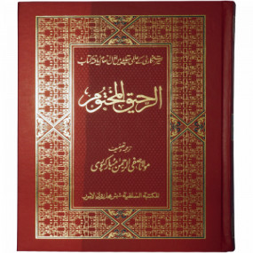 Lazy-loaded Ar Raheeq Al Makhtum (The Sealed Nectar)- 17X24- Colour