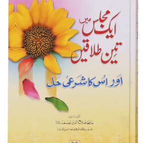 Lazy-loaded Ek Majils Mein 3 Talaqain Aur Un Ka Sharai Hal