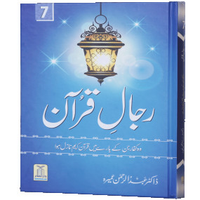 Lazy-loaded Rijaal ul quran (vol 7) (Vol 7) رجال القران