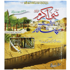 Lazy-loaded Nabi Akram (PBUH) Bahesiat Sipah Salar نبی اکرم بحیثیت سپاہ سالار