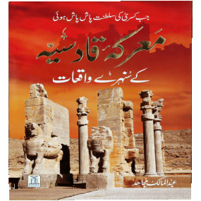 Lazy-loaded Maarka e Qadsiyah kay Sunehray Waqiyaat