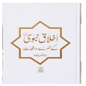 Lazy-loaded Ikhlaaq E Nabvi Ke Sunehre Waqiyat (Imported) اخلاق نبوی کے سنہرے واقعات