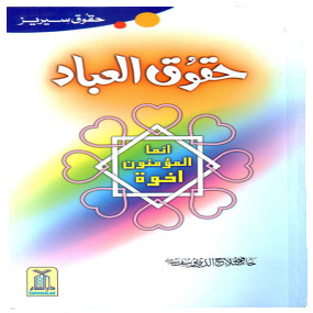 Lazy-loaded Haqooq ul Ibaad (Haqooq Series) حقوق العباد
