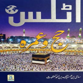 Lazy-loaded Atlas of hajj & Umrah - Urdu - اطلس الحج والعمرة