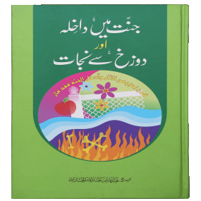 Lazy-loaded Jannat main Dakhila aur Dozakh se Nijaat جنت میں داخلہ اور دوزخ سے نجات