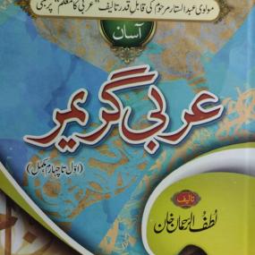 Lazy-loaded Asan Arbi Grammar  آسان عربی گرامر