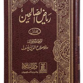 Lazy-loaded Riyad us Saliheen - (2 Vol. Set) 14x21 (ریاض الصالحین اردو ( جدید ایڈیشن