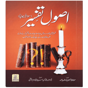 Lazy-loaded Asool e Tafseer (Sawaal Jawab) (اصولِ تفسیر (سوال و جواب