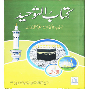 Lazy-loaded Kitab At Tawheed (New Edition) کتاب التوحید