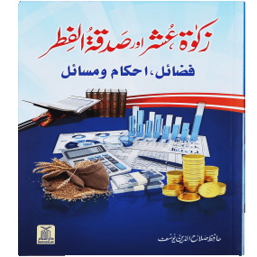 Lazy-loaded Zakat, Oshar aur Sadqa-tul-Fitar (Fazail, Ahkamaat aur Masayil) (زکوۃ، عشر اور صدقۃ الفطر (فضائل، احکامات اور مسائل