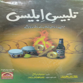 Lazy-loaded Talbees e Iblees (تلبیس ابلیس)