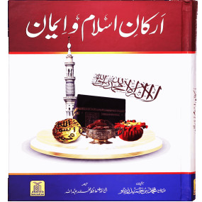 Lazy-loaded Arkan-e-Islam-o-Imaan (New Edition) ارکانِ اسلام و ایمان (جدید ایڈیشن)