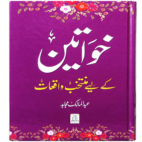 Lazy-loaded Khawateen key liye Muntakhib Waqiyaat خواتین کے لیے منتخب واقعات