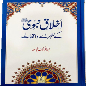 Lazy-loaded Ikhlaaq E Nabvi Ke Sunehre Waqiyat (Local) اخلاق نبوی کے سنہرے واقعات