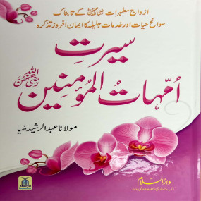 Lazy-loaded Seerat ummahatul momineen(R.A) سیرت امہات المومنین رضی اللہ تعالی عنہن