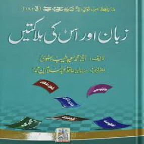 Lazy-loaded Zuban Or Is Ki Halaktain زبان اور اس کی ہلاکتیں