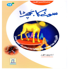 Lazy-loaded Sonay Ka Bachra (Qissa Syedna Musa) Silsila Qasas ul Anbiya 18/30 سونے کا بچھڑا (قصہ سیدنا موسٰی) سلسلہ قصص الانبیاء