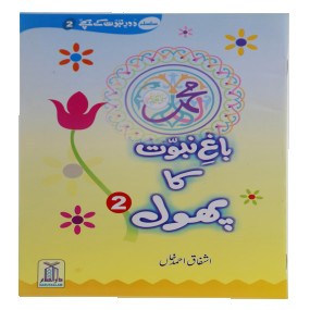 Lazy-loaded Bagh e Nabuwat ka Phool (2) باغ نبوت کا پھول (2)