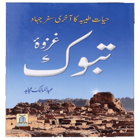 Lazy-loaded Ghazwa e Tabook غزوۃ تبوک